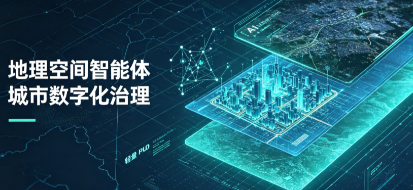 庆安县地理 AI 智能体 Geo 优化落地城市全域治理，多维空间驱动精细化管理
